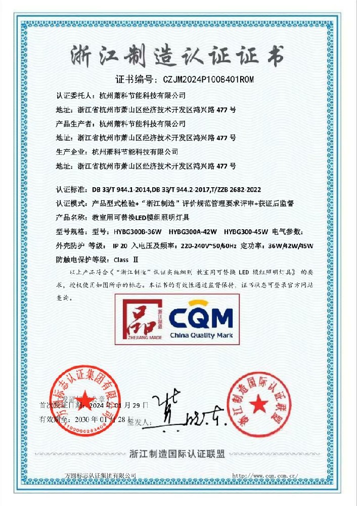 教室燈浙江制造證書.jpg