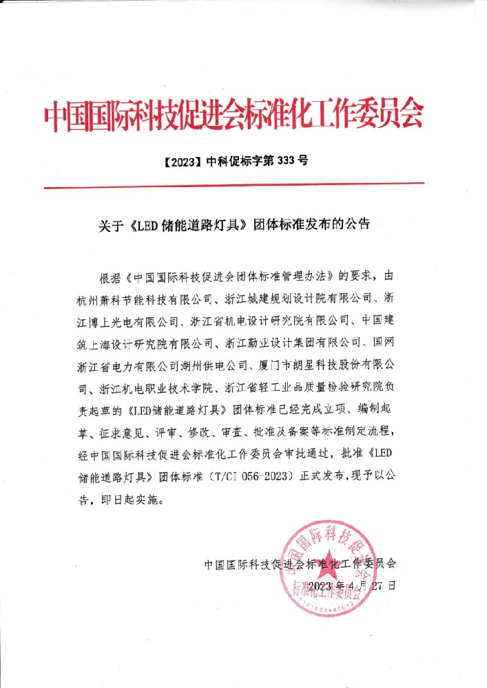關于《LED儲能道路燈具》團體標準發布的公告.jpg