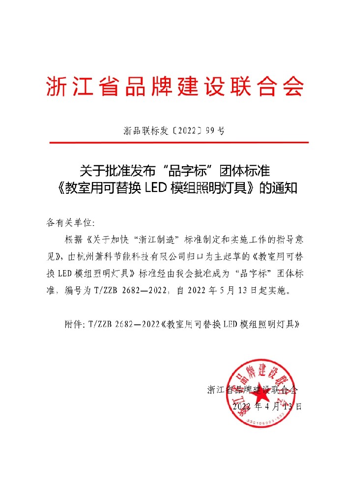浙品聯標發〔2022〕099號+關于批準發布“品字標”團體標準《教室用可替換LED模組照明燈具》的通知.jpg